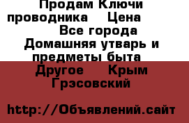 Продам Ключи проводника  › Цена ­ 1 000 - Все города Домашняя утварь и предметы быта » Другое   . Крым,Грэсовский